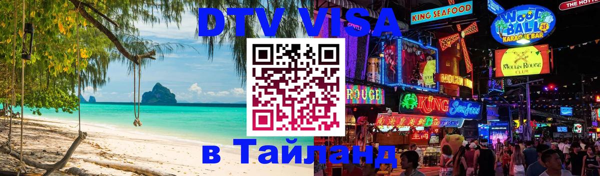 ДТВ VISA Тайланд для фрилансеров 