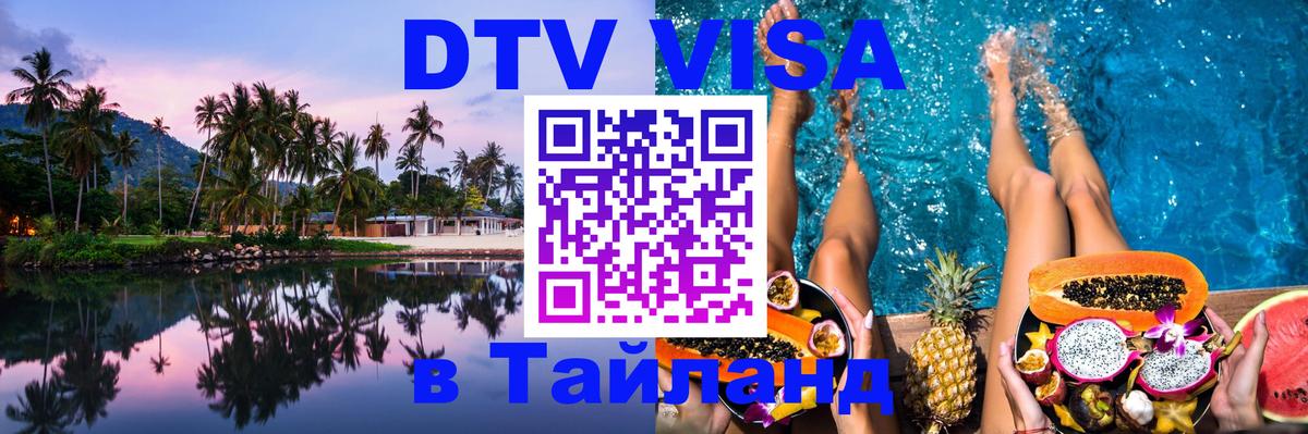 Оформить DTV визу в Тайланд Баку Оформить DTV визу в Тайланд Баку